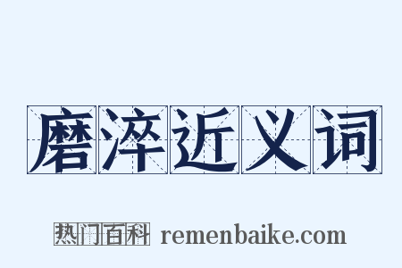 磨淬近义词是什么意思的图片